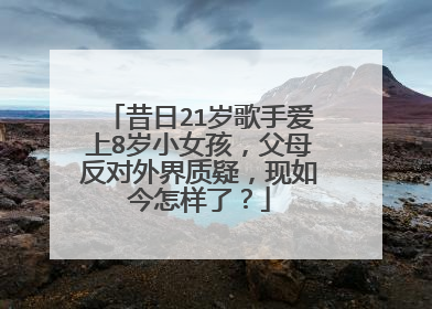昔日21岁歌手爱上8岁小女孩，父母反对外界质疑，现如今怎样了？