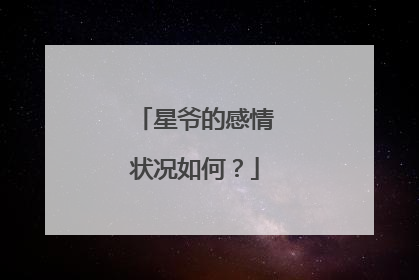 星爷的感情状况如何？