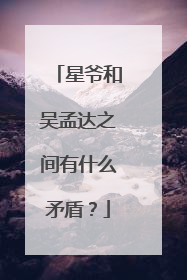 星爷和吴孟达之间有什么矛盾?