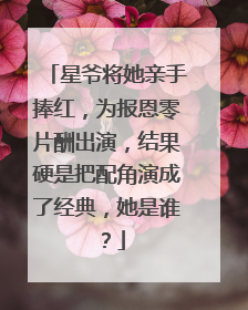 星爷将她亲手捧红，为报恩零片酬出演，结果硬是把配角演成了经典，她是谁？