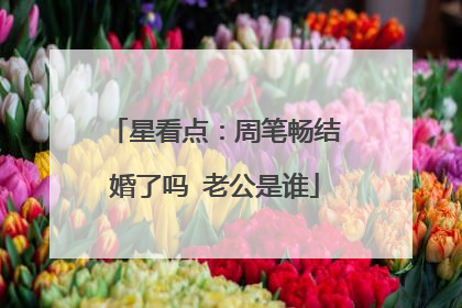 星看点：周笔畅结婚了吗 老公是谁