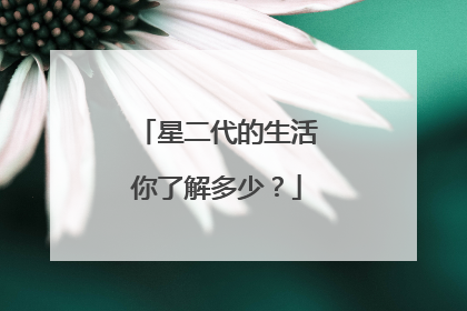 星二代的生活你了解多少？