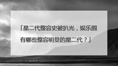 星二代整容史被扒光,娱乐圈有哪些整容明显的星二代?