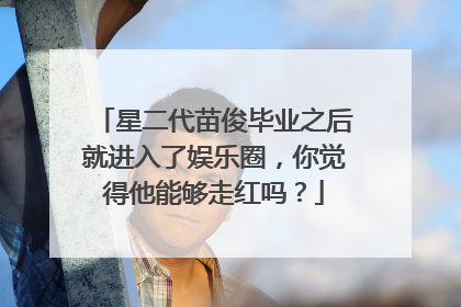 星二代苗俊毕业之后就进入了娱乐圈，你觉得他能够走红吗？