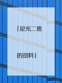 星光二班的资料