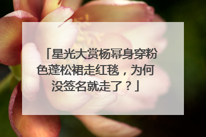 星光大赏杨幂身穿粉色蓬松裙走红毯，为何没签名就走了？