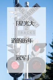 星光大道的历年冠军