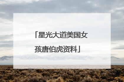 星光大道美国女孩唐伯虎资料