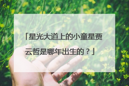 星光大道上的小童星贾云哲是哪年出生的？