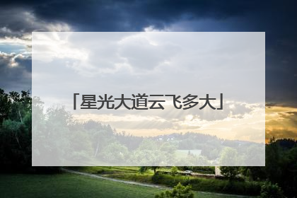 星光大道云飞多大
