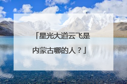 星光大道云飞是内蒙古哪的人？