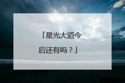 星光大道今后还有吗？