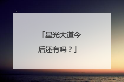 星光大道今后还有吗？