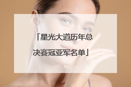 星光大道历年总决赛冠亚军名单