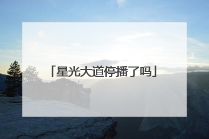 星光大道停播了吗