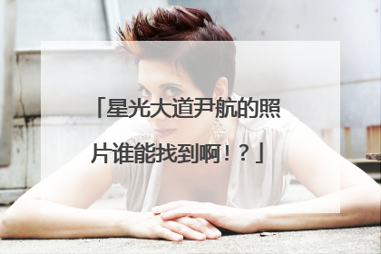 星光大道尹航的照片谁能找到啊!?