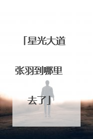 星光大道张羽到哪里去了