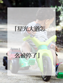 星光大道怎么被停了