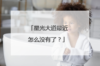 星光大道最近怎么没有了？