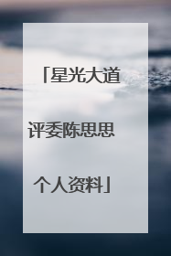 星光大道评委陈思思个人资料