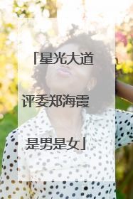 星光大道评委郑海霞是男是女