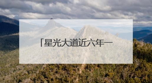 星光大道近六年一至五名的选手是淮