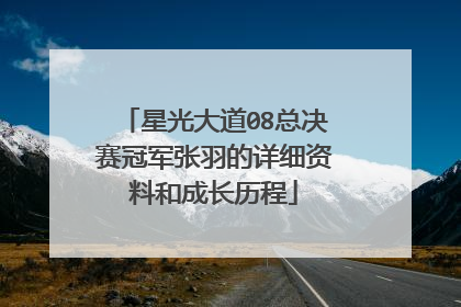 星光大道08总决赛冠军张羽的详细资料和成长历程