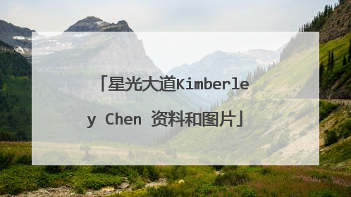 星光大道Kimberley Chen 资料和图片