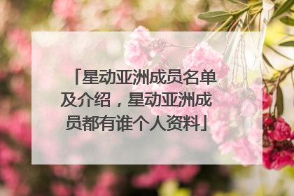 星动亚洲成员名单及介绍，星动亚洲成员都有谁个人资料