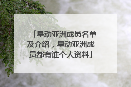 星动亚洲成员名单及介绍，星动亚洲成员都有谁个人资料