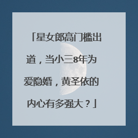 星女郎高门槛出道，当小三8年为爱隐婚，黄圣依的内心有多强大？