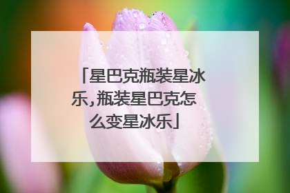 星巴克瓶装星冰乐,瓶装星巴克怎么变星冰乐