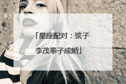 星座配对:弦子李茂奉子成婚