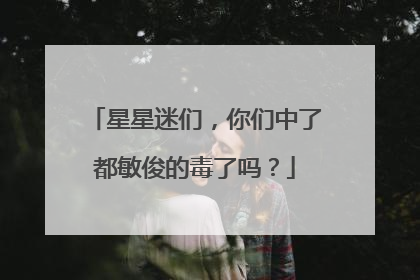 星星迷们，你们中了都敏俊的毒了吗？