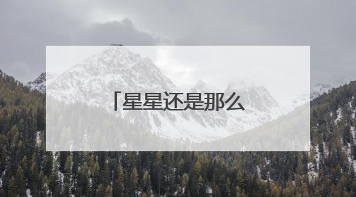 星星还是那么亮月亮还是在天上什么歌