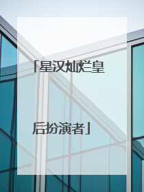 星汉灿烂皇后扮演者