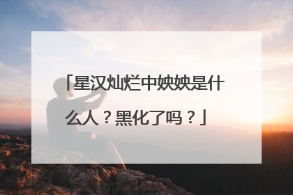 星汉灿烂中姎姎是什么人?黑化了吗?