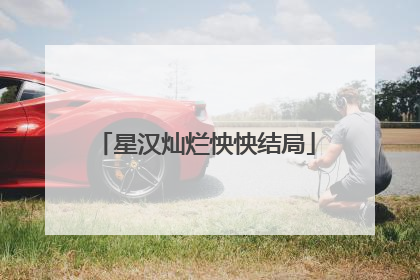 星汉灿烂怏怏结局