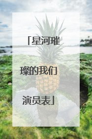 星河璀璨的我们演员表