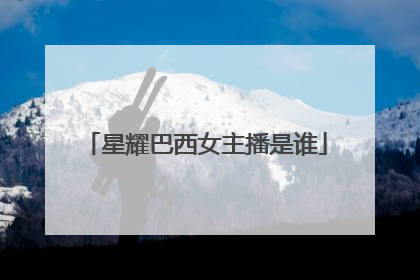 星耀巴西女主播是谁