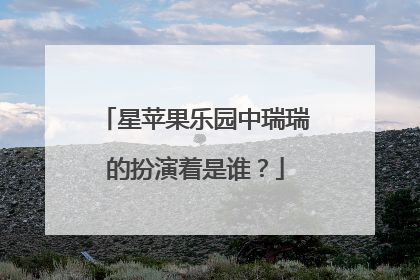 星苹果乐园中瑞瑞的扮演着是谁？