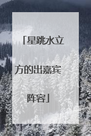 星跳水立方的出嘉宾阵容