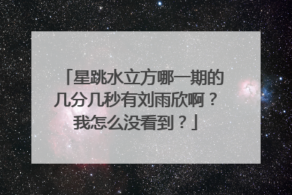 星跳水立方哪一期的几分几秒有刘雨欣啊?我怎么没看到?