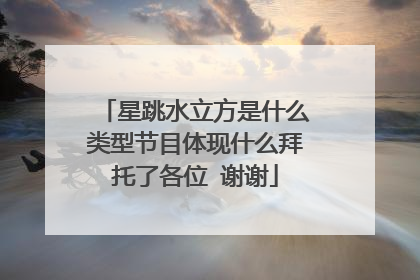 星跳水立方是什么类型节目体现什么拜托了各位 谢谢