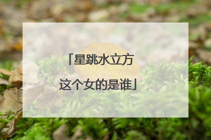 星跳水立方 这个女的是谁