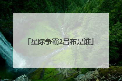 星际争霸2吕布是谁