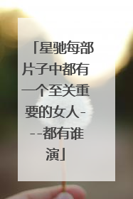 星驰每部片子中都有一个至关重要的女人---都有谁演