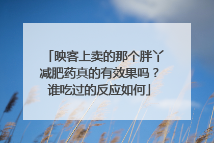映客上卖的那个胖丫减肥药真的有效果吗？谁吃过的反应如何