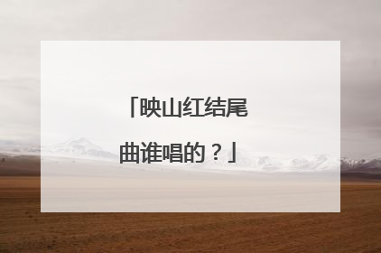 映山红结尾曲谁唱的？