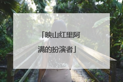 映山红里阿满的扮演者